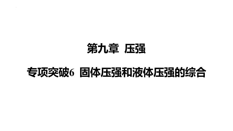 人教版（2024）物理八年级下册第九章 压强专项突破6 固体压强和液体压强的综合课件第1页