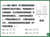 人教版（2024）物理八年级下册第九章 压强专项突破6 固体压强和液体压强的综合课件