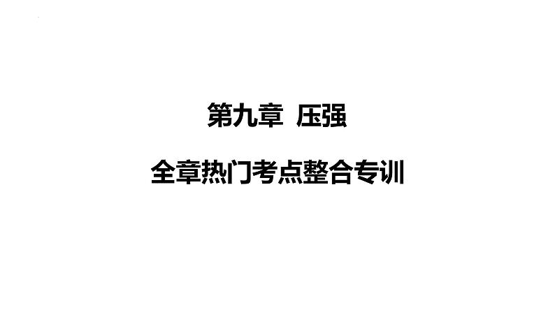 人教版（2024）物理八年级下册第九章 压强全章热门考点整合专训课件第1页