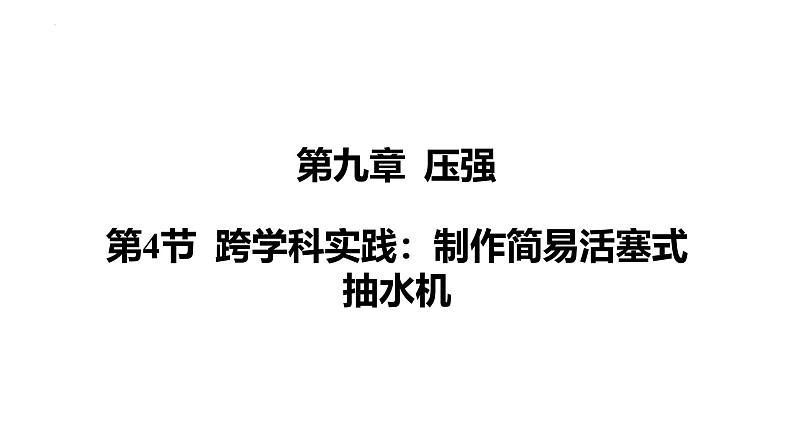 人教版（2024）物理八年级下册第九章 压强第四节 跨学科实践_制作简易活塞式抽水机课件第1页