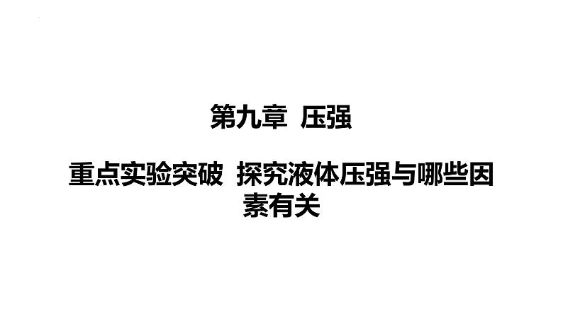 人教版（2024）物理八年级下册第九章 压强重点实验突破 探究液体压强与哪些因素有关课件第1页