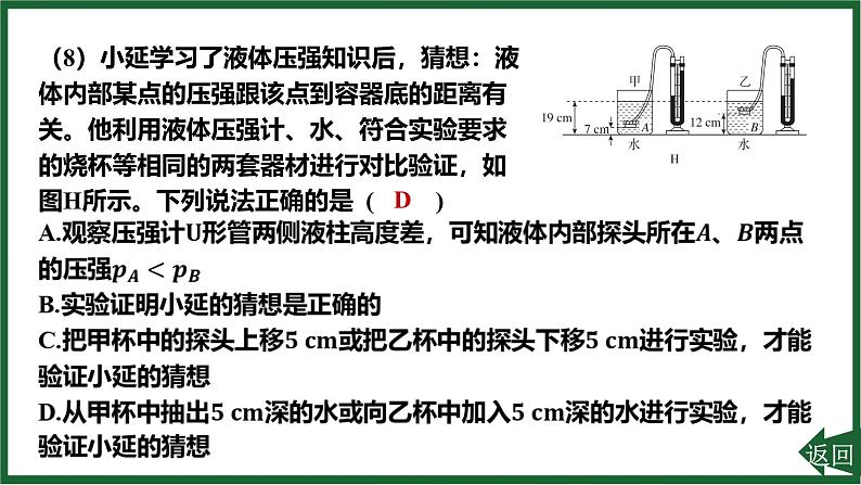 人教版（2024）物理八年级下册第九章 压强重点实验突破 探究液体压强与哪些因素有关课件第8页