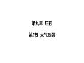 人教版（2024）物理八年級(jí)下冊(cè)第3節(jié) 大氣壓強(qiáng)課件