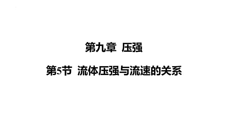 人教版（2024）物理 八年级下册（2024）第5节 流体压强与流速的关系课件第1页