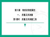 6.1質(zhì)量及其測量  課件2024-2025學年 蘇科版（2025）物理八年級下冊