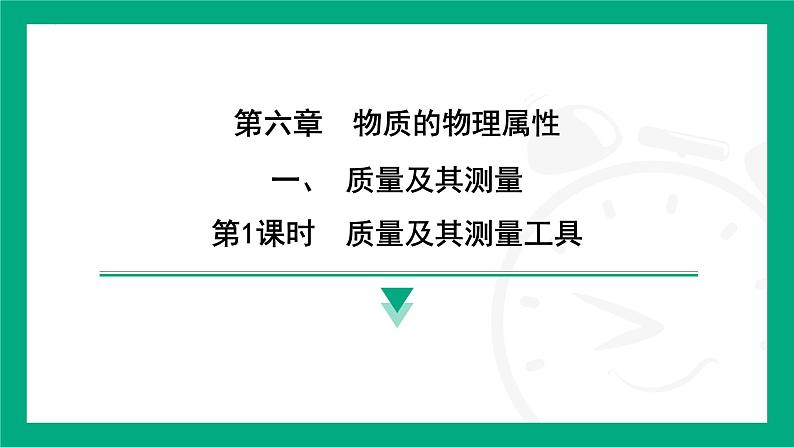 6.1质量及其测量  课件2024-2025学年 苏科版（2025）物理八年级下册第1页