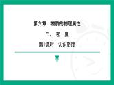 6.2密度  課件 2024-2025學年蘇科版物理八年級下冊