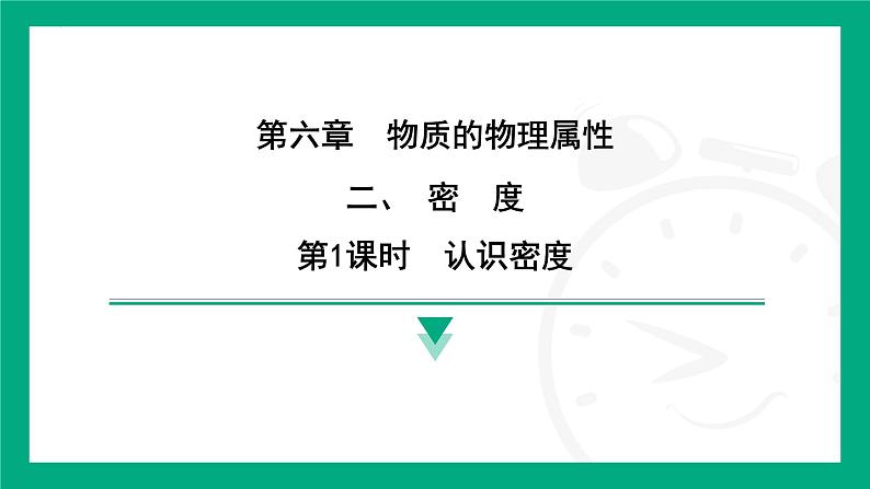 6.2密度  课件 2024-2025学年苏科版物理八年级下册第1页