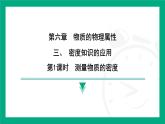 6.3密度知識的應(yīng)用  課件2024-2025學(xué)年蘇科版物理八年級下冊