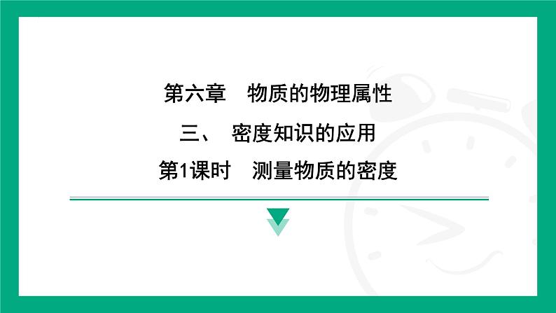 6.3密度知识的应用  课件2024-2025学年苏科版物理八年级下册第1页