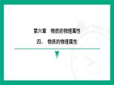 6.4 物质的物理属性  课件 2024-2025学年苏科版物理八年级下册