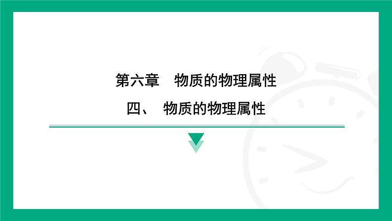 6.4 物质的物理属性  课件 2024-2025学年苏科版物理八年级下册第1页