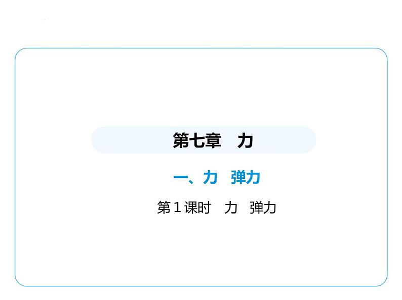 7.1力　弹力课件 2024-2025学年苏科版物理八年级下册第1页