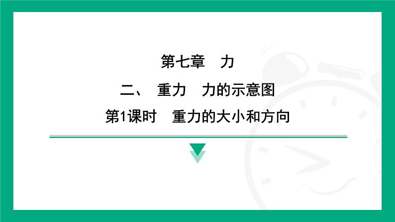 7.2  重力　力的示意图  课件 2024-2025学年苏科版（2025）物理八年级下册第1页