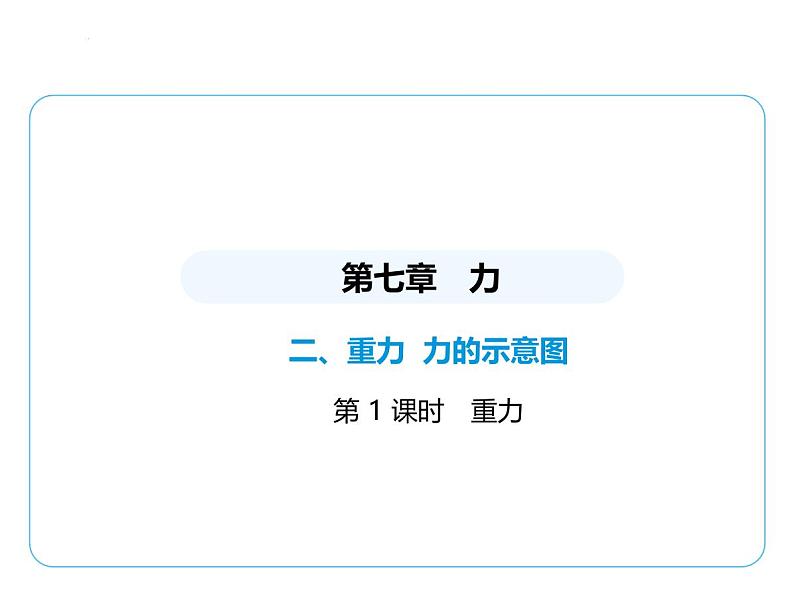 7.2重力　力的示意图课件-- 2024-2025学年苏科版物理八年级下册第1页