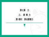 7.3 摩 擦 力  課件 2024-2025學(xué)年蘇科版物理八年級(jí)下冊(cè)