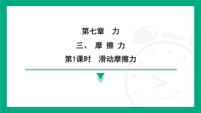 7.3 摩 擦 力  课件 2024-2025学年苏科版物理八年级下册第1页