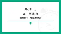初中物理三、摩擦力课文配套ppt课件