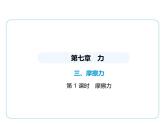7.3摩擦力課件 --2024-2025學(xué)年蘇科版物理八年級(jí)下冊(cè)
