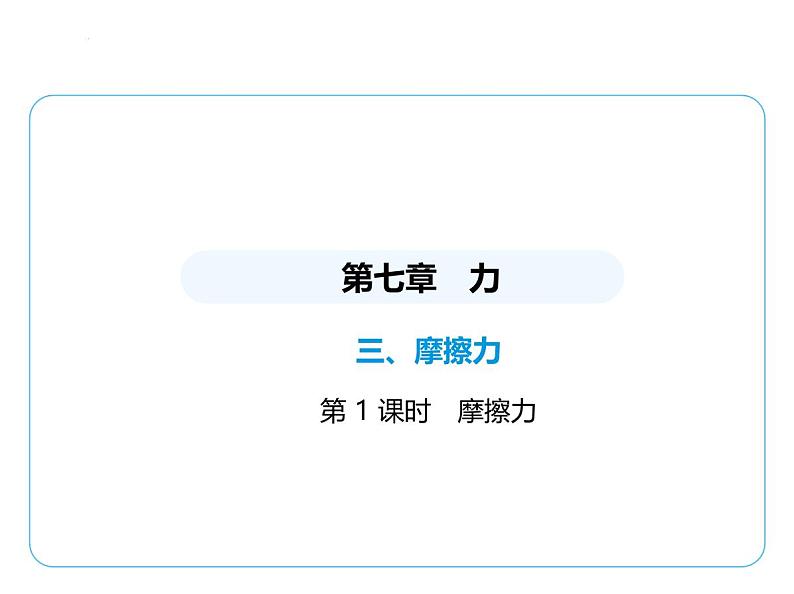 7.3摩擦力课件 --2024-2025学年苏科版物理八年级下册第1页