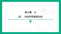 初中物理苏科版（2024）八年级下册（2024）四、力的作用是相互的授课ppt课件