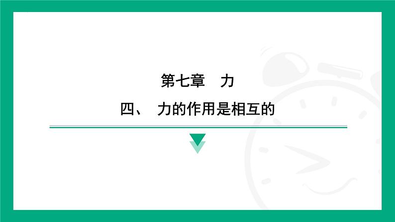 7.4  力的作用是相互的  课件2024-2025学年 苏科版（2025）物理八年级下册第1页