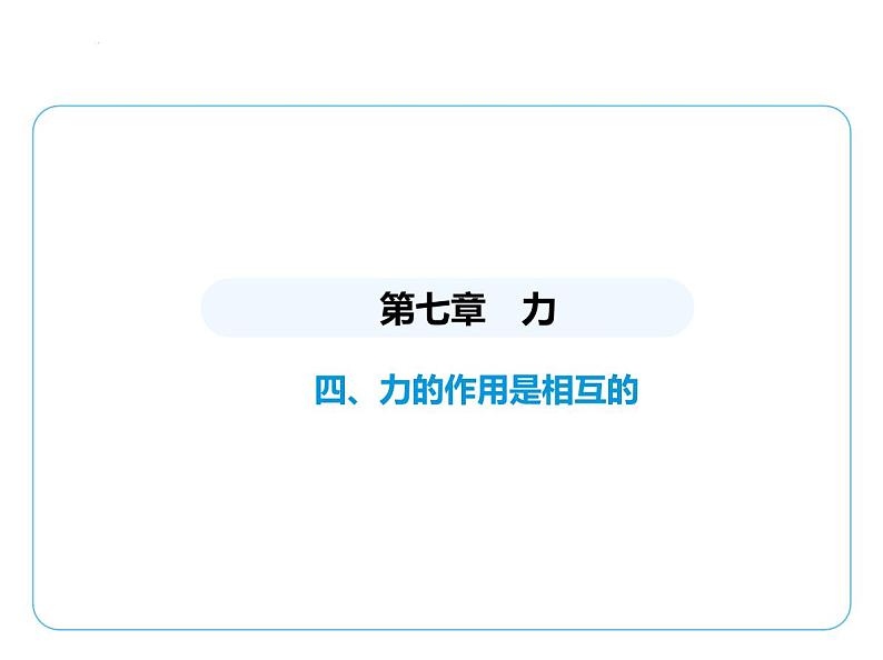 7.4力的作用是相互的课件 2024-2025学年苏科版物理八年级下册第1页