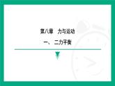 8.1  二力平衡  課件 2024-2025學(xué)年蘇科版物理八年級(jí)下冊(cè)