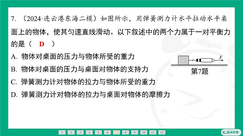 8.1  二力平衡  课件 2024-2025学年苏科版物理八年级下册第8页