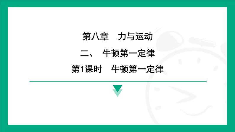 8.2 牛顿第一定律  课件 2024-2025学年苏科版（2025）物理八年级下册第1页