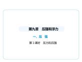 9.1壓　強課件-- 2024-2025學(xué)年蘇科版物理八年級下冊