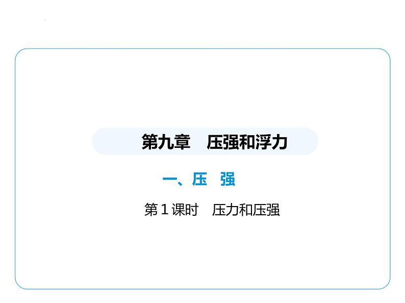 9.1压　强课件-- 2024-2025学年苏科版物理八年级下册第1页