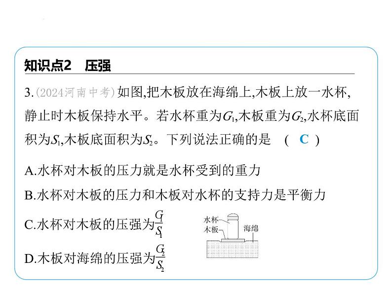 9.1压　强课件-- 2024-2025学年苏科版物理八年级下册第7页