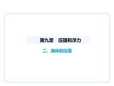 9.2液體的壓強課件 --2024-2025學(xué)年蘇科版物理八年級下冊