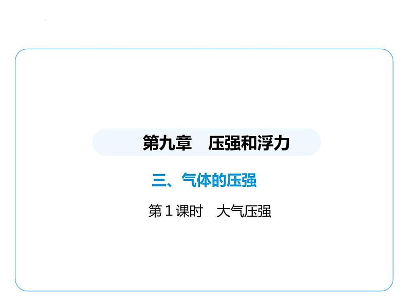 9.3气体的压强课件-- 2024-2025学年苏科版物理八年级下册第1页