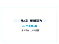 初中物理苏科版(2024)八年级下册(2024)三、气体的压强集体备课课件ppt