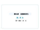 9.4浮　力課件 -2024-2025學(xué)年蘇科版物理八年級下冊