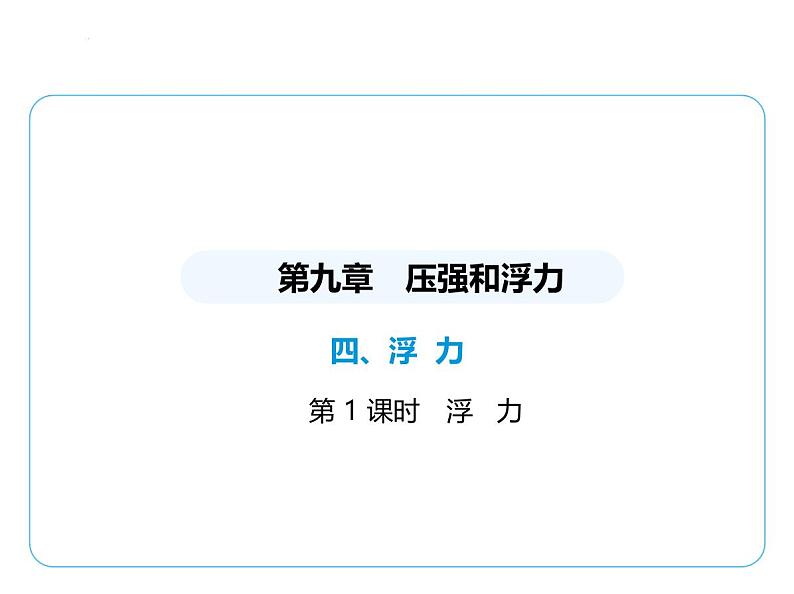 9.4浮　力课件 -2024-2025学年苏科版物理八年级下册第1页