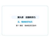 9.5物体的浮与沉课件-- 2024-2025学年苏科版物理八年级下册