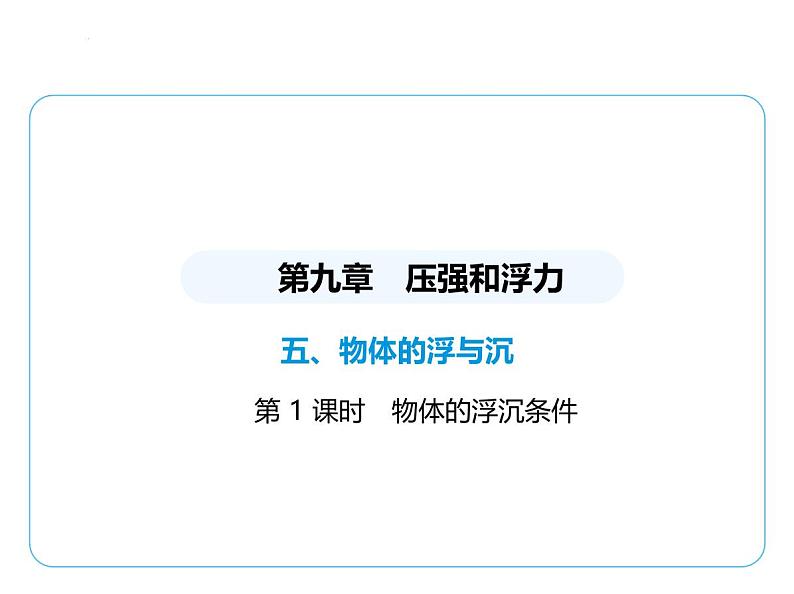 9.5物体的浮与沉课件-- 2024-2025学年苏科版物理八年级下册第1页