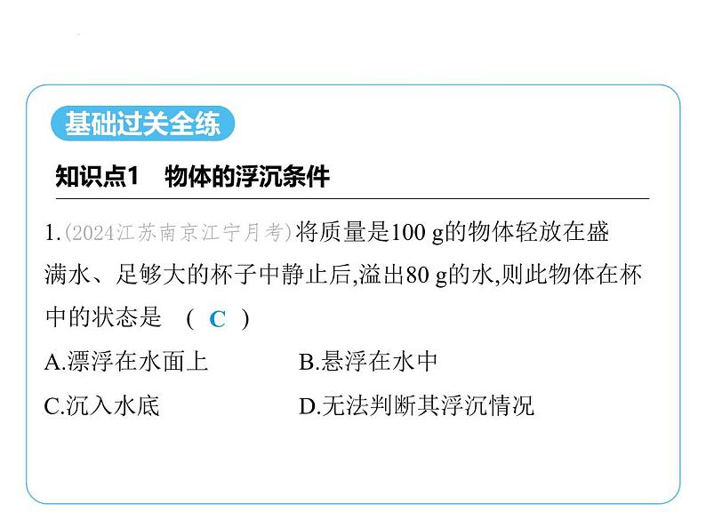 9.5物体的浮与沉课件-- 2024-2025学年苏科版物理八年级下册第2页