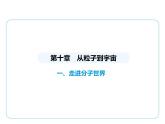 10.1走進(jìn)分子世界課件- 2024-2025學(xué)年蘇科版物理八年級(jí)下冊(cè)