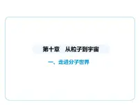 物理一、走进分子世界教学课件ppt