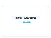 10.2静电现象课件- 2024-2025学年苏科版物理八年级下册