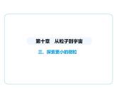 10.3探索更小的微粒課件- 2024-2025學(xué)年蘇科版物理八年級(jí)下冊(cè)