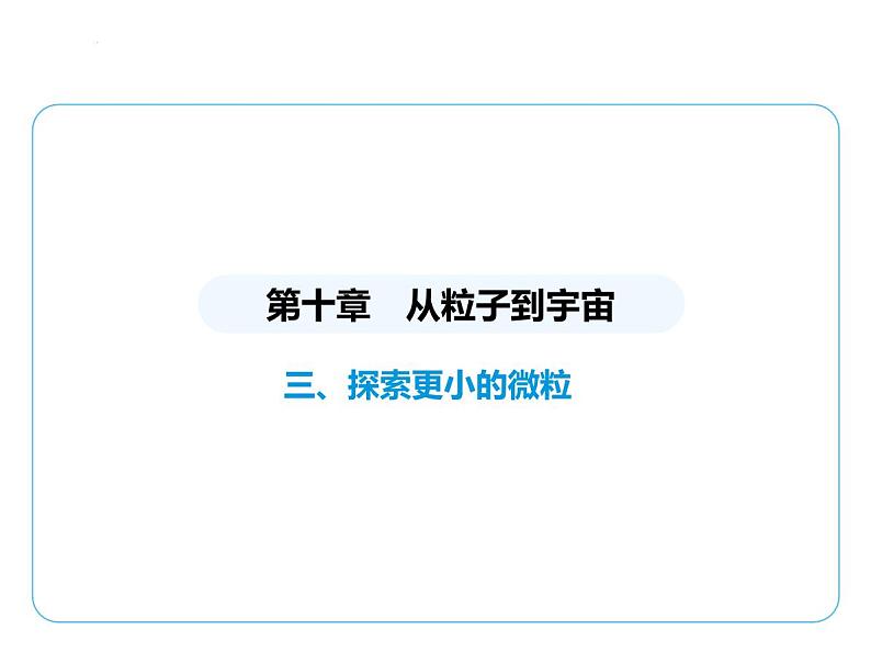 10.3探索更小的微粒课件- 2024-2025学年苏科版物理八年级下册第1页