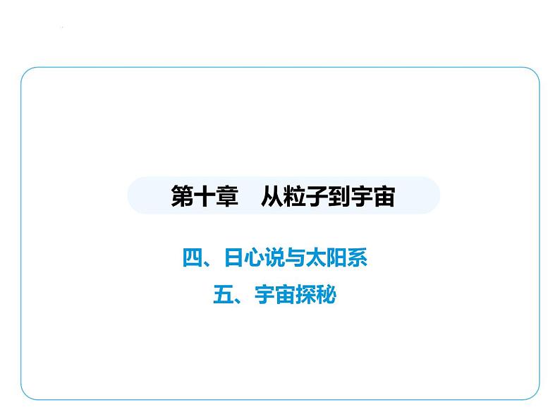 10.4日心说与太阳系10.5宇宙探秘课件 -2024-2025学年苏科版物理八年级下册第1页