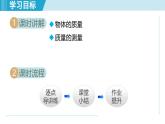 北师大版（2024）八年级物理下册课件 6.1物体的质量及其测量
