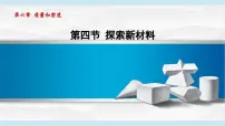 北师大版(2024)八年级下册(2024)第四节 探索新材料集体备课ppt课件