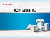 北師大版（2024）八年級物理下冊課件 7.2力的測量 彈力